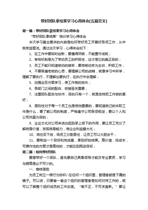 带好团队拿结果学习心得体会[五篇范文]