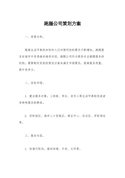 跑腿公司策划方案