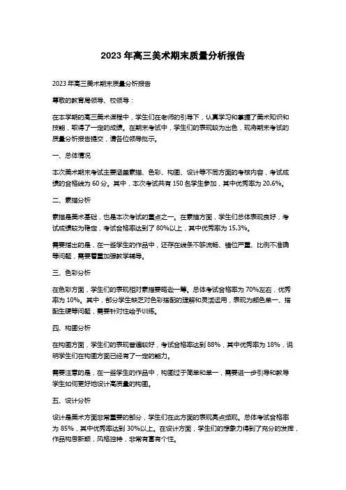 2023年高三美术期末质量分析报告