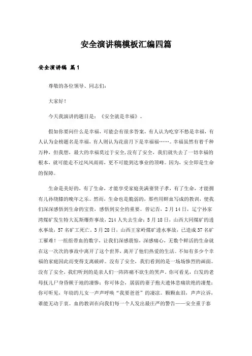 安全演讲稿模板汇编四篇_2