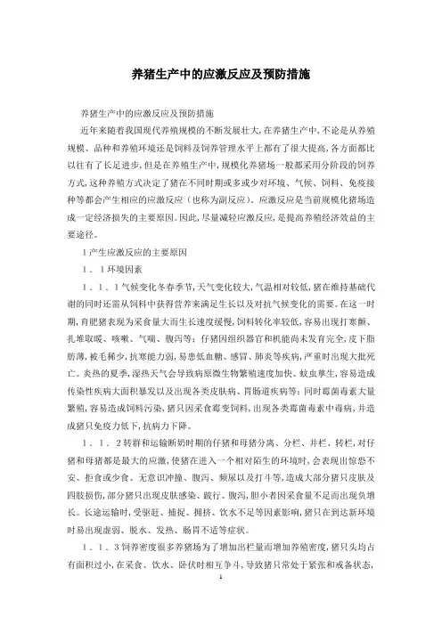 养猪生产中的应激反应及预防措施