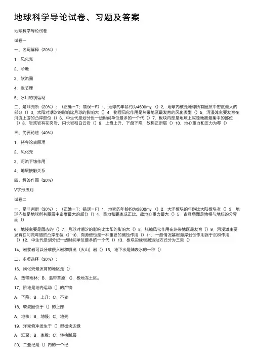 地球科学导论试卷、习题及答案