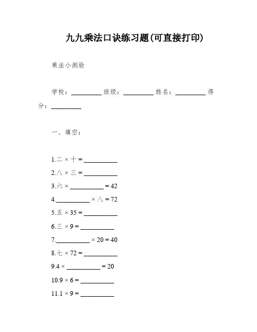九九乘法口诀练习题(可直接打印)