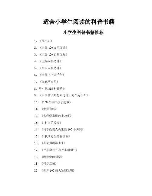 适合小学生阅读的科普书籍