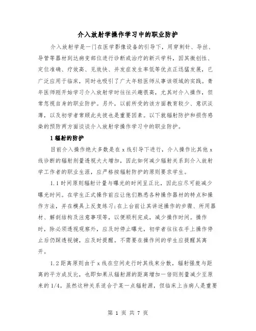 介入放射学操作学习中的职业防护(三篇)