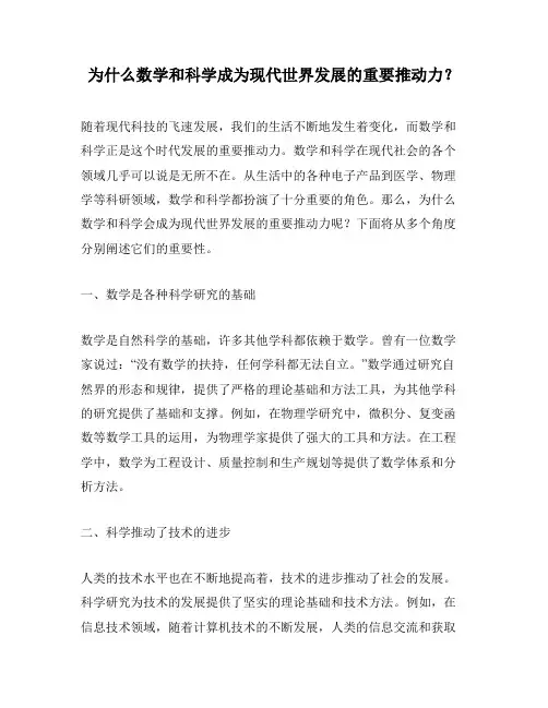 为什么数学和科学成为现代世界发展的重要推动力？