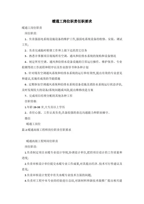 暖通工岗位职责任职要求