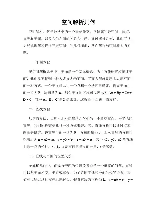 空间解析几何
