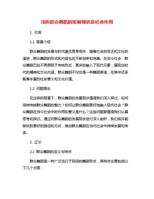 浅析群众舞蹈的发展现状及社会作用