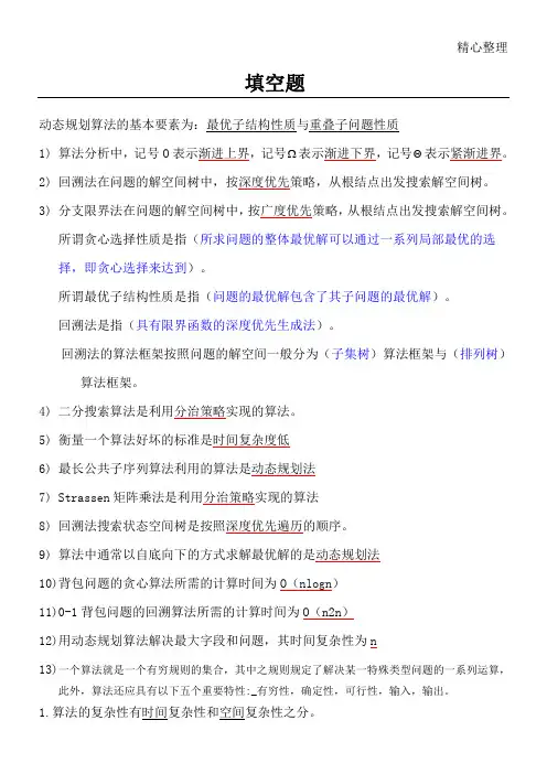 算法复习题(精炼版)