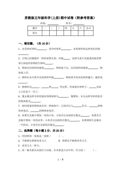 苏教版五年级科学(上册)期中试卷(附参考答案)