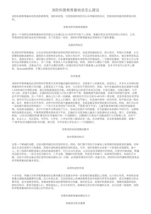 消防科普教育基地该怎么建设