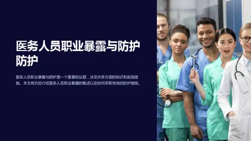 医务人员职业暴露与防护防护
