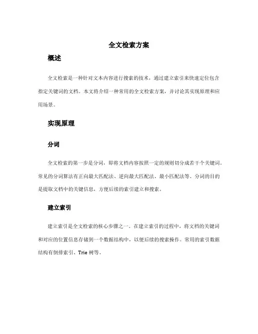 全文检索方案