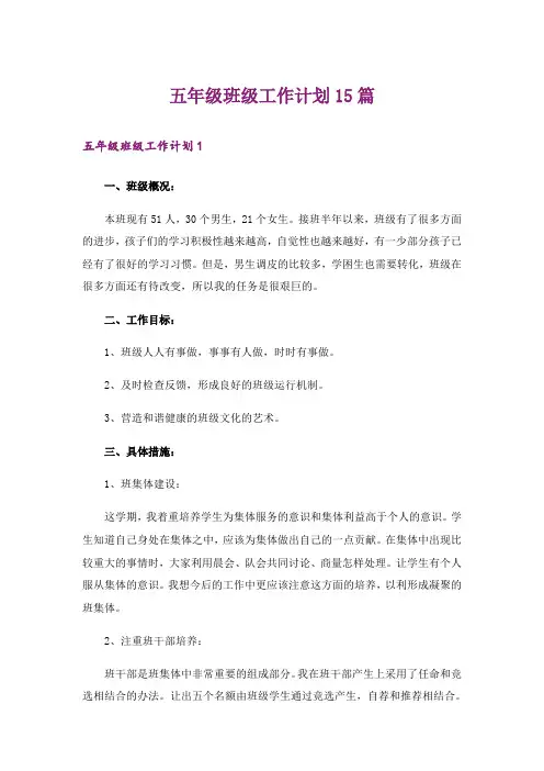 五年级班级工作计划15篇