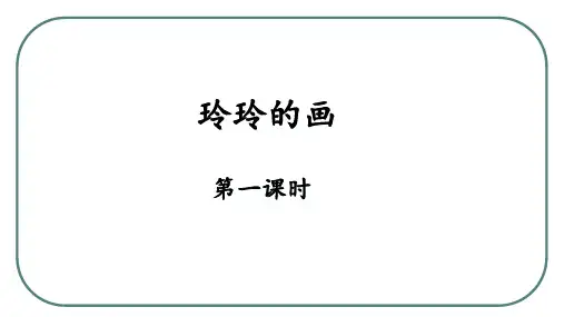 统编版二年级语文上册5 玲玲的画 第一课时 课件(共21张PPT)