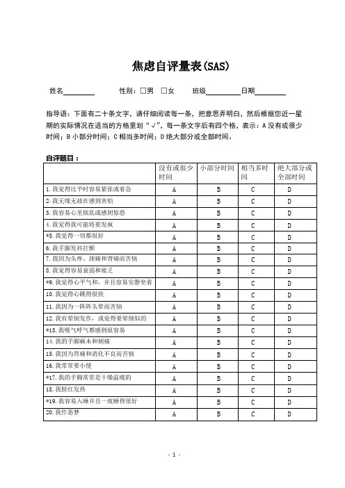 焦虑自评量表(SAS)