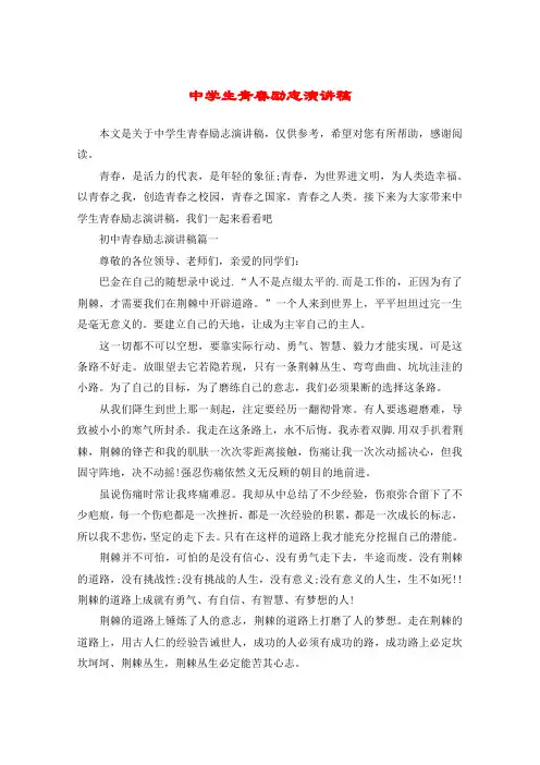中学生青春励志演讲稿