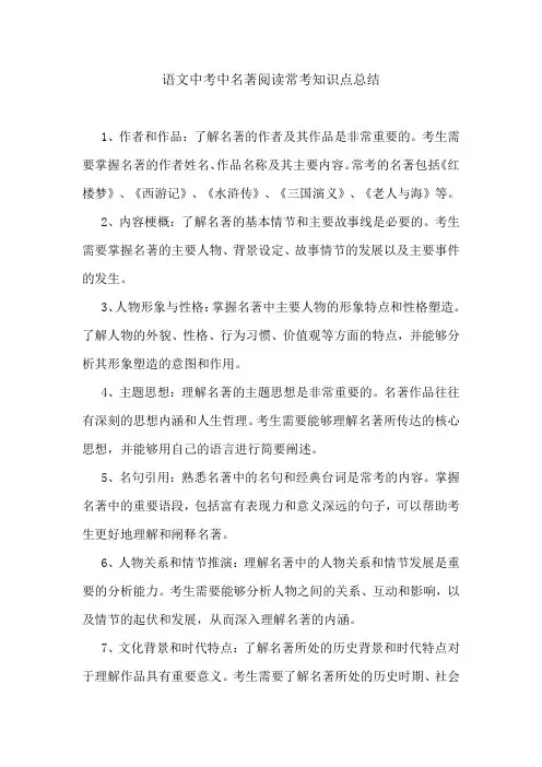 语文中考中名著阅读常考知识点总结