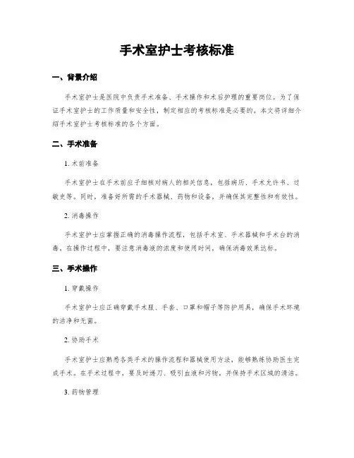 手术室护士考核标准