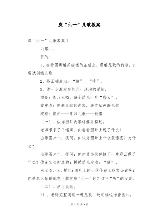 庆“六一”儿歌教案