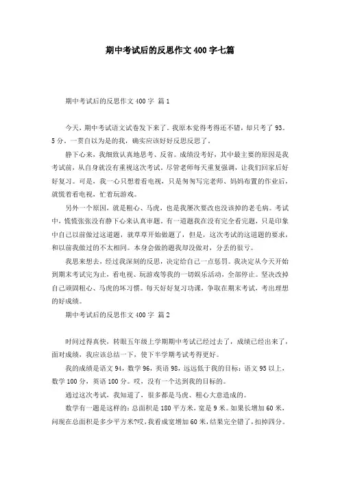 期中考试后的反思作文400字七篇