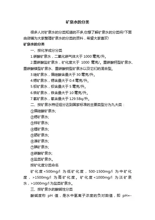 矿泉水的分类