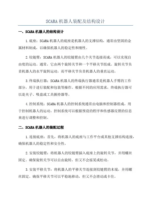 SCARA机器人装配及结构设计