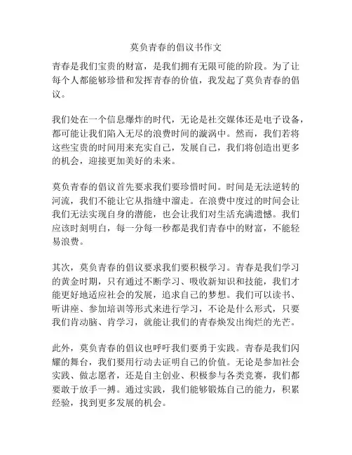 莫负青春的倡议书作文