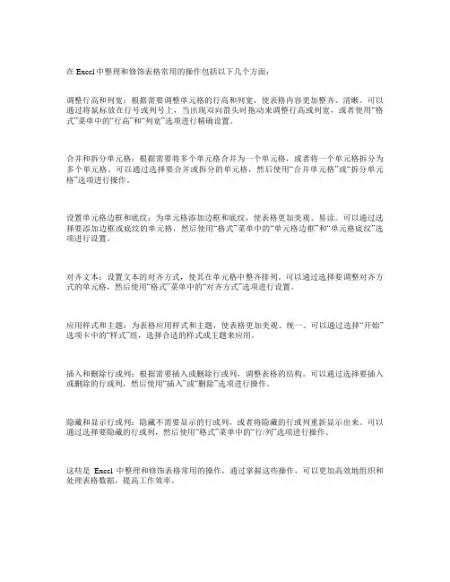 论述excel中整理和修饰表格常用的操作,包括该操作的作用和基本步骤
