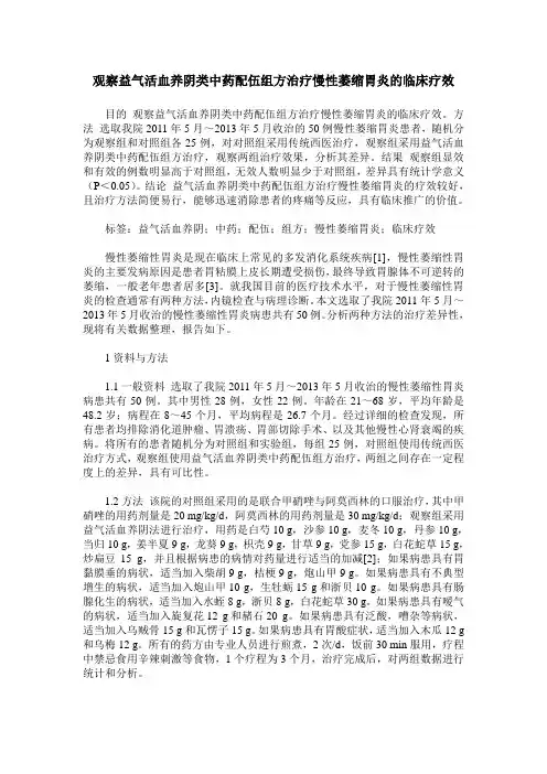 观察益气活血养阴类中药配伍组方治疗慢性萎缩胃炎的临床疗效