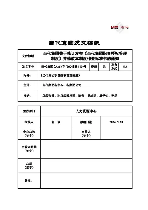 328_人文110-当代集团关于修订发布《当代集团职责授权管理制度》并修改本制度作业标准书的通知