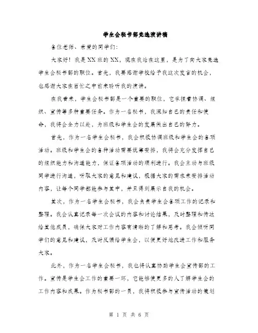 学生会秘书部竞选演讲稿（三篇）