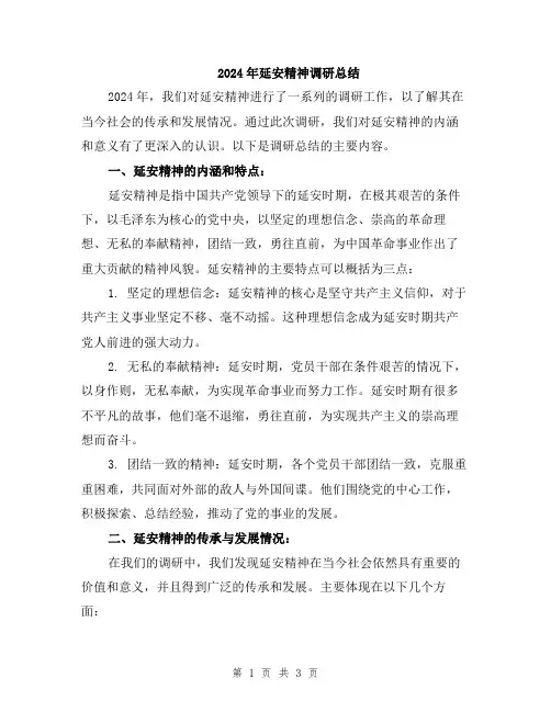 2024年延安精神调研总结