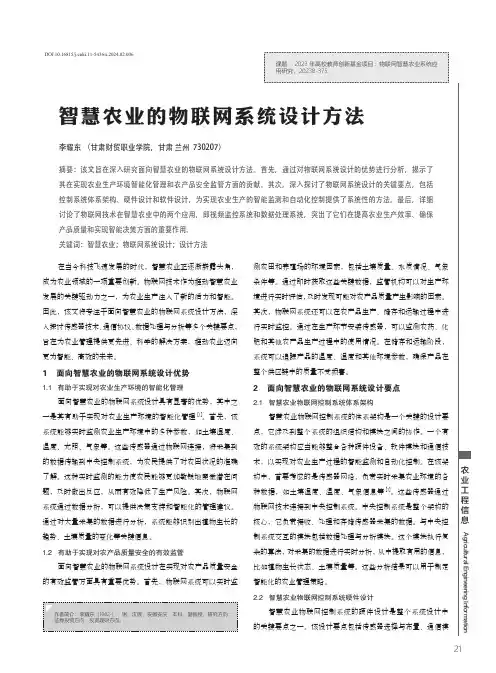 智慧农业的物联网系统设计方法