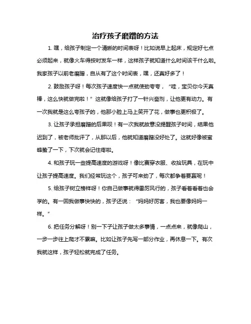 治疗孩子磨蹭的方法