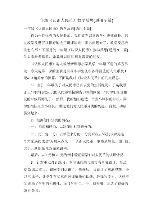 一年级《认识人民币》教学反思(通用9篇)