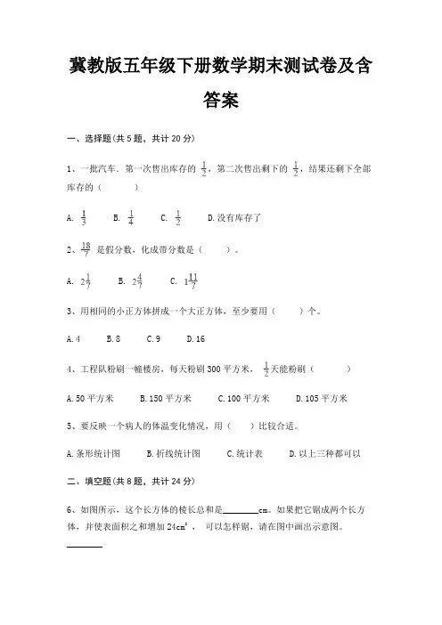 冀教版五年级下册数学期末试卷带答案