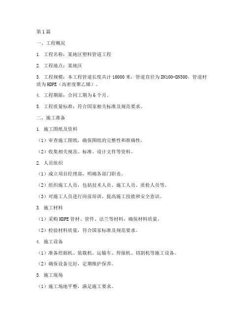 塑料管道工程施工方案(3篇)