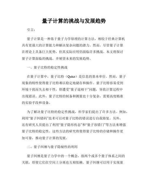 量子计算的挑战与发展趋势