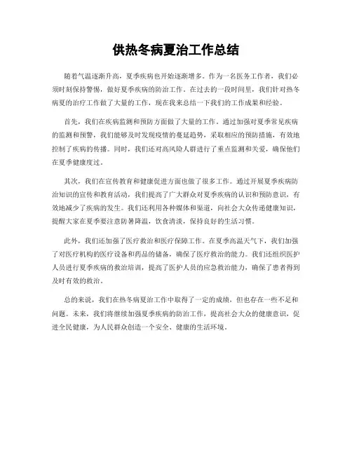 供热冬病夏治工作总结