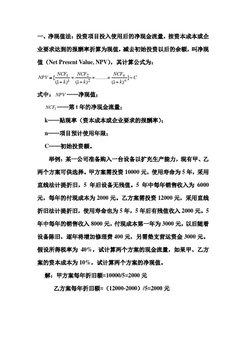 北大投资学课件--净现值法、内部收益率法
