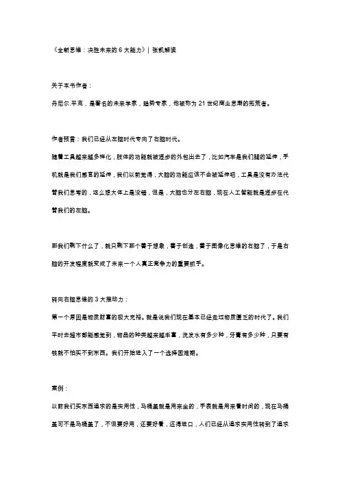 《全新思维_7决胜未来的6大能力》