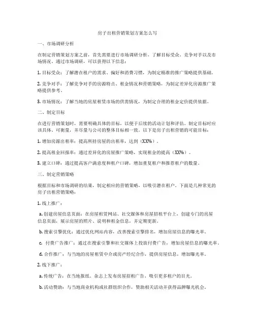 房子出租营销策划方案怎么写