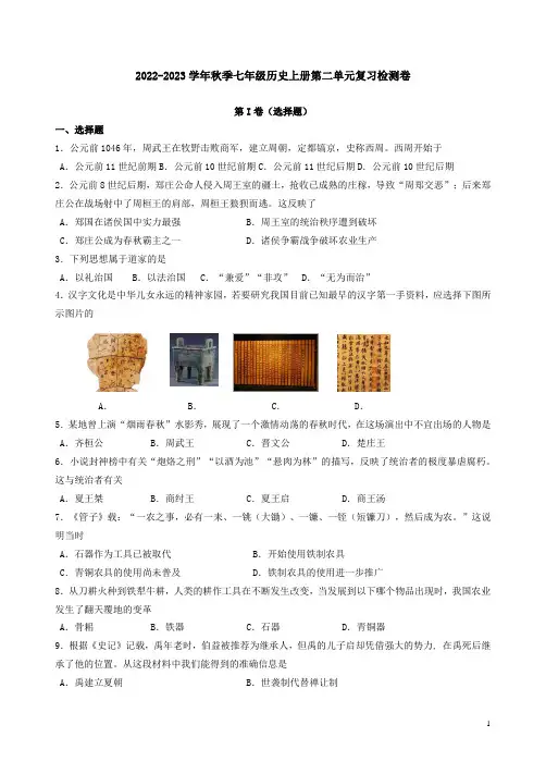 2022-2023学年秋季七年级历史上册第二单元复习检测卷附答案