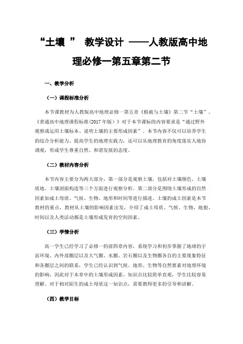 “土壤”教学设计——人教版高中地理必修一第五章第二节