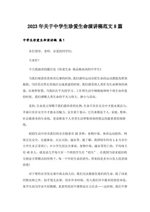 2023年关于中学生珍爱生命演讲稿范文8篇