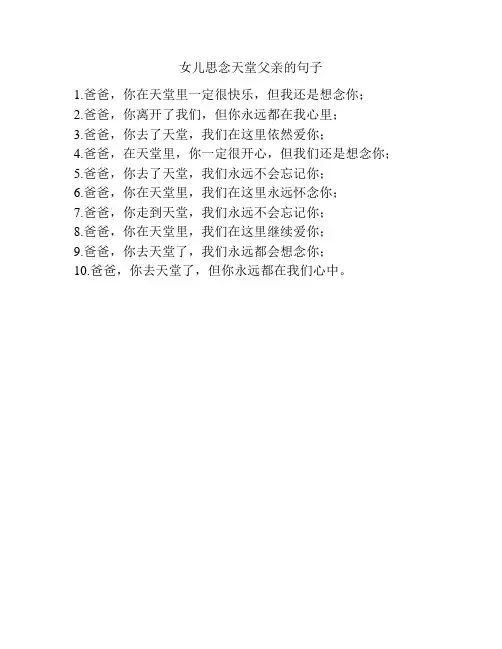 女儿思念天堂父亲的句子