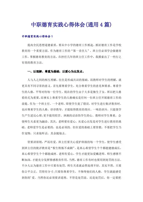 中职德育实践心得体会(通用4篇)_1