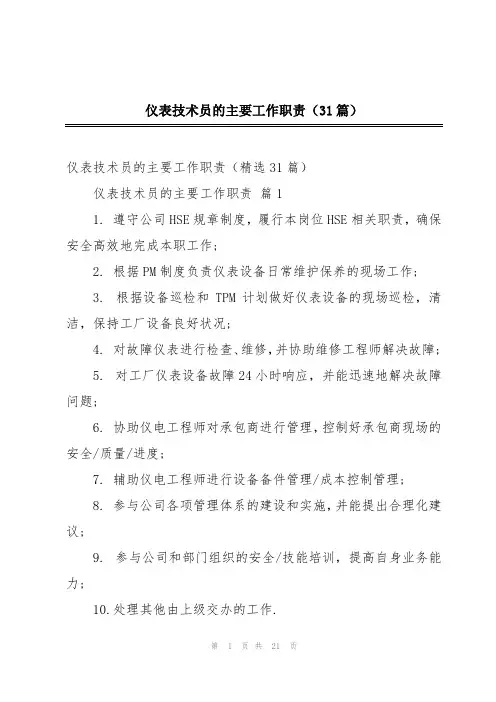 仪表技术员的主要工作职责(31篇)